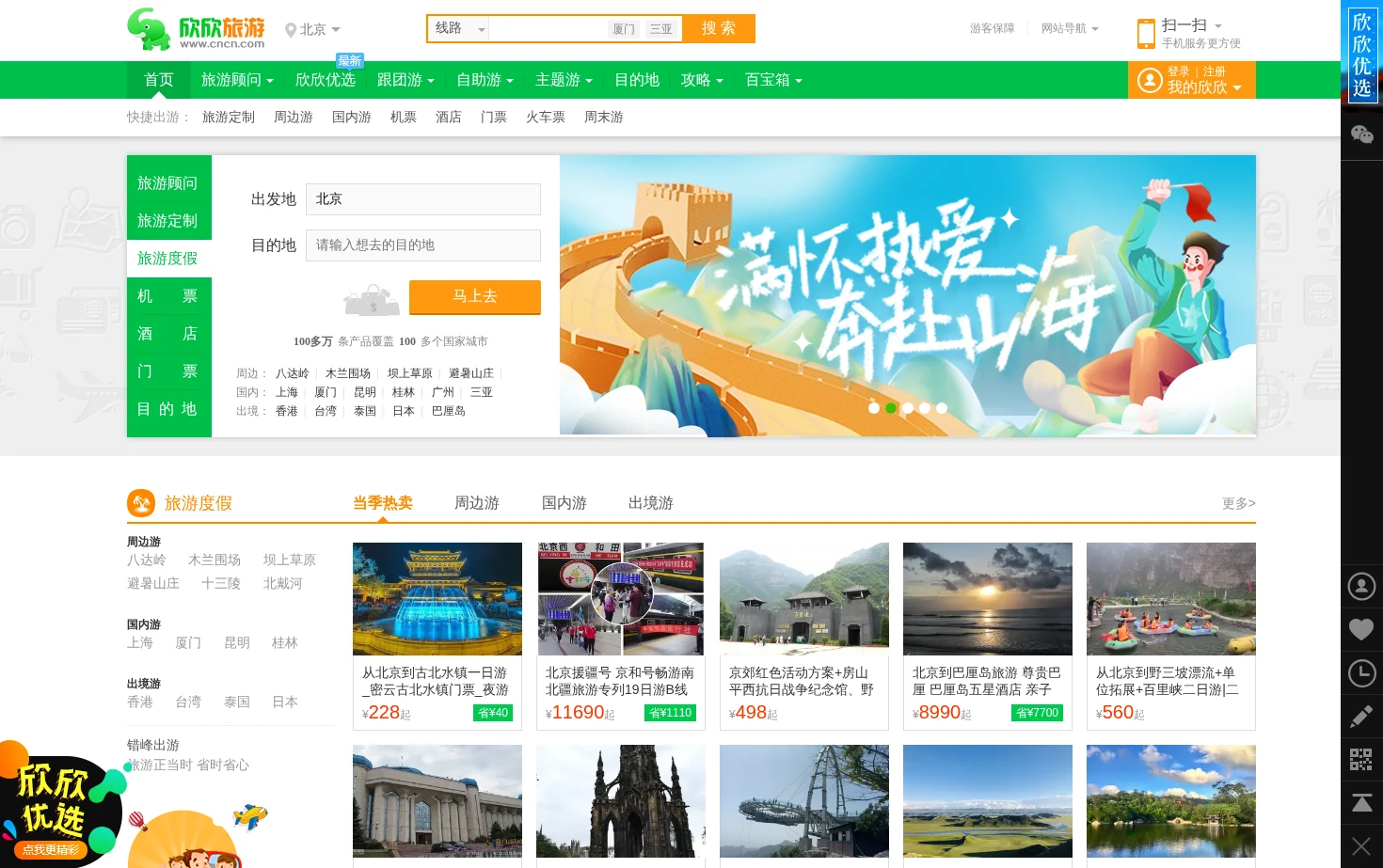 欣欣旅游网 页面快照